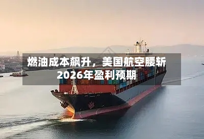 燃油成本飙升	，美国航空腰斩2026年盈利预期-第3张图片