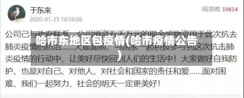 哈市东地区包疫情(哈市疫情公告)-第2张图片