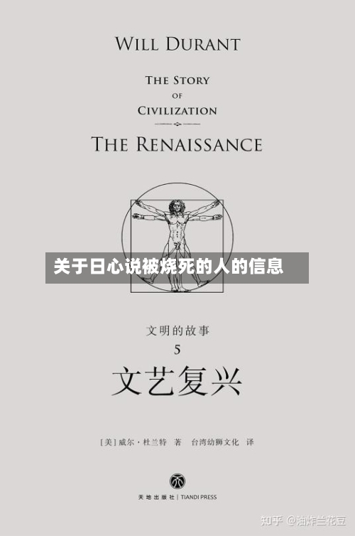 关于日心说被烧死的人的信息-第1张图片