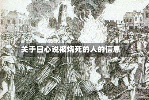 关于日心说被烧死的人的信息-第2张图片