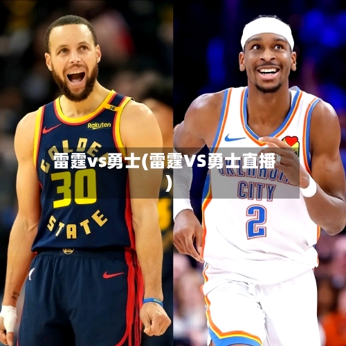 雷霆vs勇士(雷霆VS勇士直播)-第2张图片