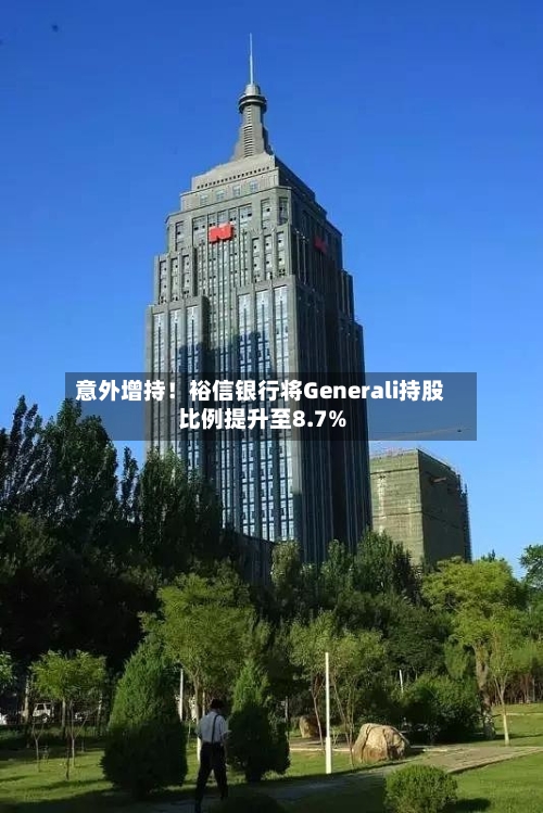 意外增持！裕信银行将Generali持股比例提升至8.7%-第2张图片