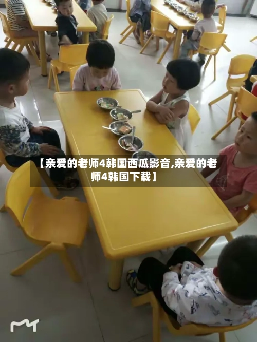 【亲爱的老师4韩国西瓜影音,亲爱的老师4韩国下载】-第1张图片
