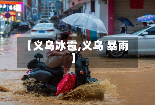 【义乌冰雹,义乌 暴雨】-第1张图片