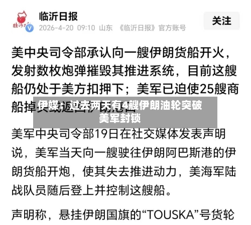 伊媒：过去两天有4艘伊朗油轮突破美军封锁-第1张图片