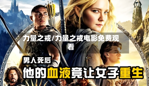 力量之戒/力量之戒电影免费观看-第1张图片