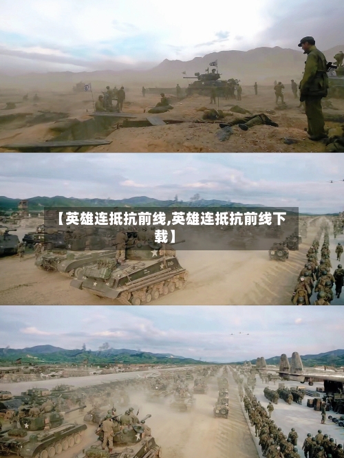 【英雄连抵抗前线,英雄连抵抗前线下载】-第1张图片