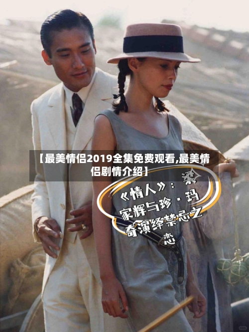 【最美情侣2019全集免费观看,最美情侣剧情介绍】-第3张图片