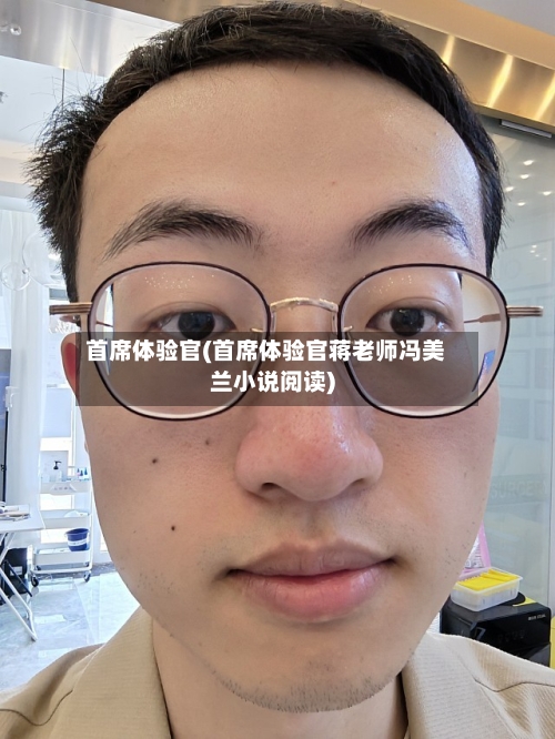 首席体验官(首席体验官蒋老师冯美兰小说阅读)-第2张图片