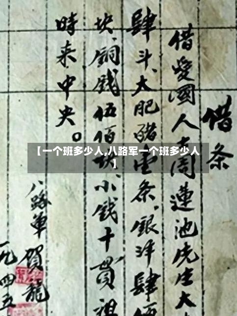 【一个班多少人,八路军一个班多少人】-第1张图片