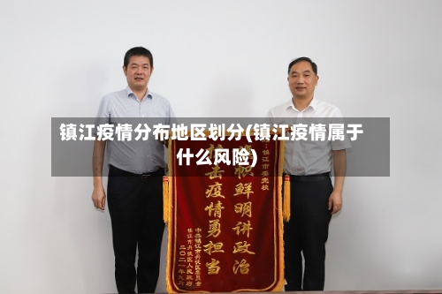 镇江疫情分布地区划分(镇江疫情属于什么风险)-第2张图片