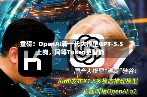 重磅！OpenAI新一代大模型GPT-5.5上线	，同等Token更智能-第2张图片