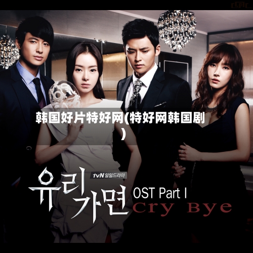 韩国好片特好网(特好网韩国剧)-第2张图片