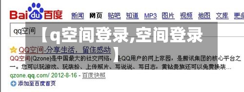 【q空间登录,空间登录】-第2张图片