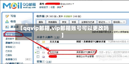 【qqvip邮箱,vip邮箱账号可以更改吗】-第1张图片