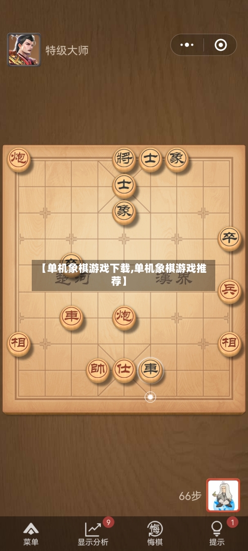 【单机象棋游戏下载,单机象棋游戏推荐】-第3张图片