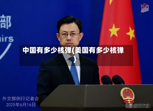 中国有多少核弹(美国有多少核弹)-第3张图片