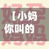 【小妈你叫的好好听,小妈你叫的好好听什么意思】-第1张图片
