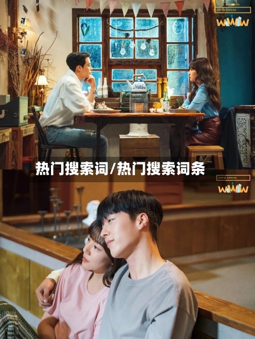 热门搜索词/热门搜索词条-第1张图片