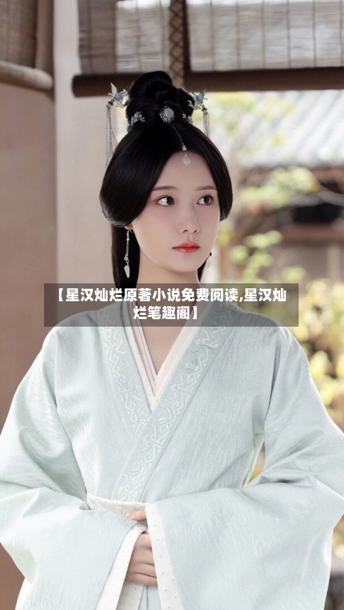 【星汉灿烂原著小说免费阅读,星汉灿烂笔趣阁】-第2张图片