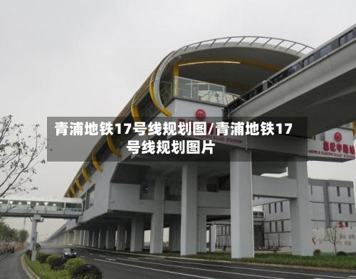 青浦地铁17号线规划图/青浦地铁17号线规划图片-第1张图片