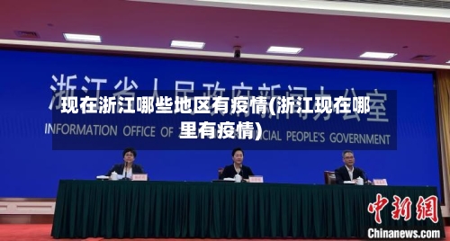 现在浙江哪些地区有疫情(浙江现在哪里有疫情)-第1张图片