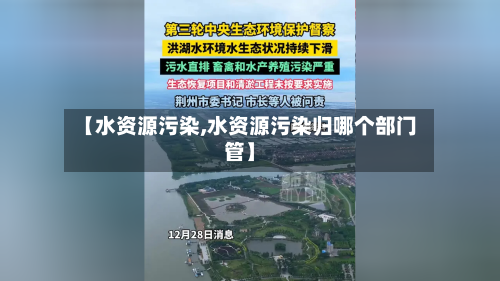 【水资源污染,水资源污染归哪个部门管】-第1张图片