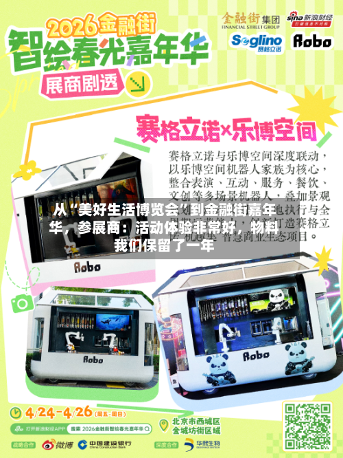 从“美好生活博览会”到金融街嘉年华，参展商：活动体验非常好	，物料我们保留了一年-第1张图片