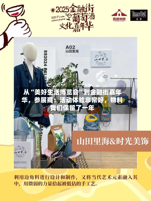 从“美好生活博览会”到金融街嘉年华	，参展商：活动体验非常好，物料我们保留了一年-第2张图片