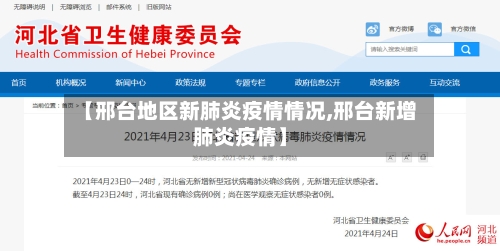 【邢台地区新肺炎疫情情况,邢台新增肺炎疫情】-第1张图片