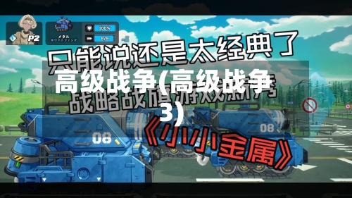 高级战争(高级战争3)-第1张图片