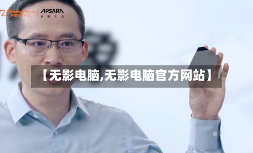 【无影电脑,无影电脑官方网站】-第1张图片