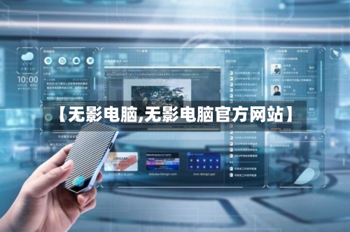 【无影电脑,无影电脑官方网站】-第2张图片