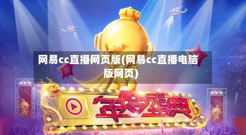 网易cc直播网页版(网易cc直播电脑版网页)-第2张图片