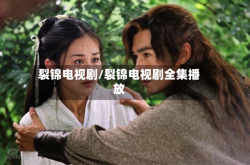 裂锦电视剧/裂锦电视剧全集播放-第3张图片