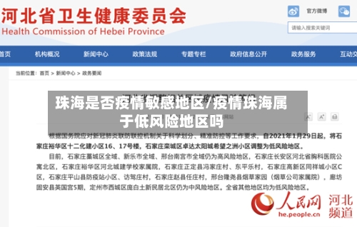 珠海是否疫情敏感地区/疫情珠海属于低风险地区吗-第1张图片