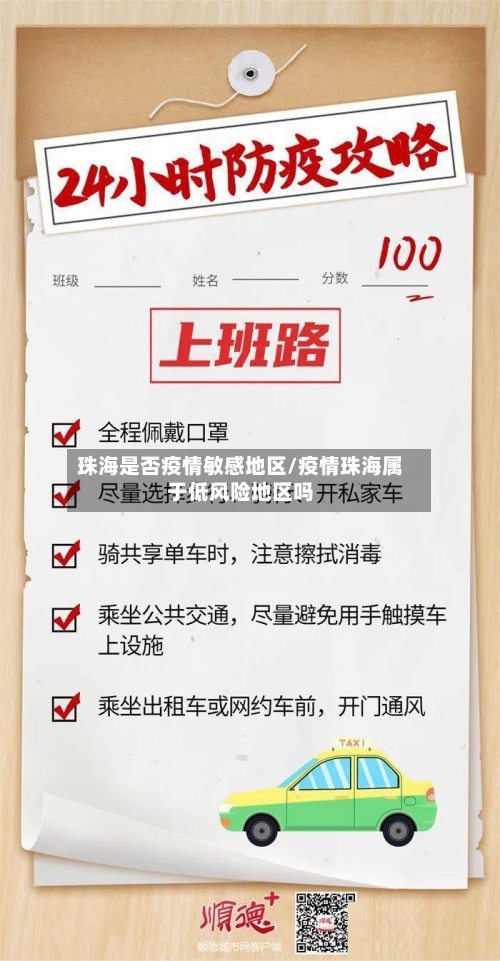 珠海是否疫情敏感地区/疫情珠海属于低风险地区吗-第3张图片