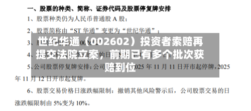 世纪华通（002602）投资者索赔再提交法院立案	，前期已有多个批次获赔到位-第1张图片