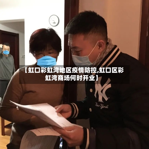 【虹口彩虹湾地区疫情防控,虹口区彩虹湾商场何时开业】-第1张图片