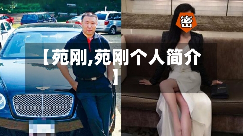 【苑刚,苑刚个人简介】-第2张图片