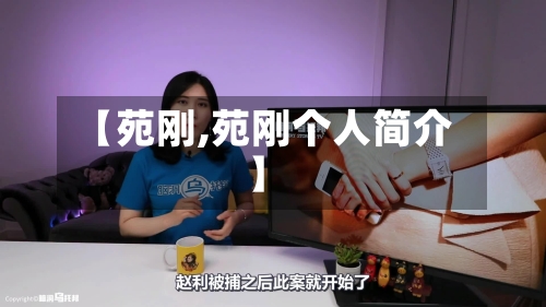 【苑刚,苑刚个人简介】-第3张图片