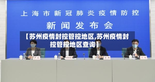 【苏州疫情封控管控地区,苏州疫情封控管控地区查询】-第1张图片