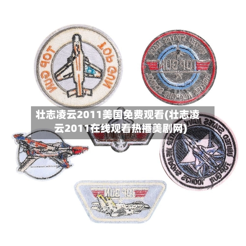 壮志凌云2011美国免费观看(壮志凌云2011在线观看热播美剧网)-第3张图片