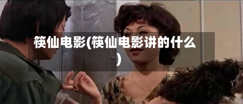 筷仙电影(筷仙电影讲的什么)-第1张图片