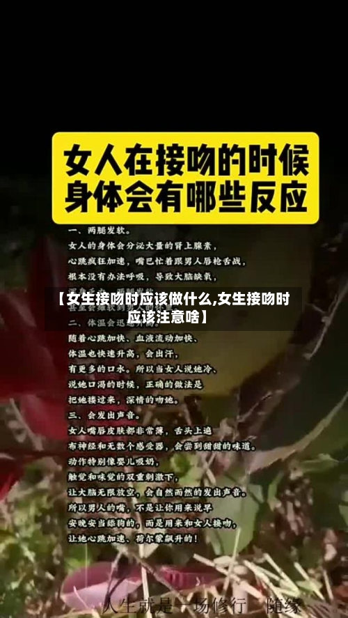 【女生接吻时应该做什么,女生接吻时应该注意啥】-第1张图片