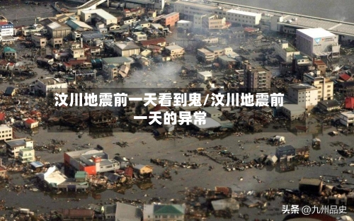 汶川地震前一天看到鬼/汶川地震前一天的异常-第2张图片