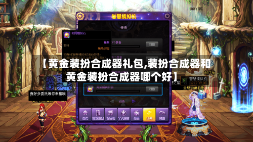 【黄金装扮合成器礼包,装扮合成器和黄金装扮合成器哪个好】-第1张图片