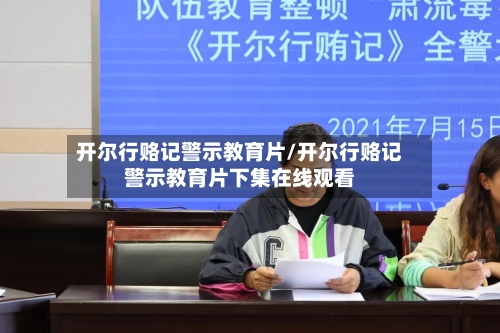 开尔行赂记警示教育片/开尔行赂记警示教育片下集在线观看-第3张图片