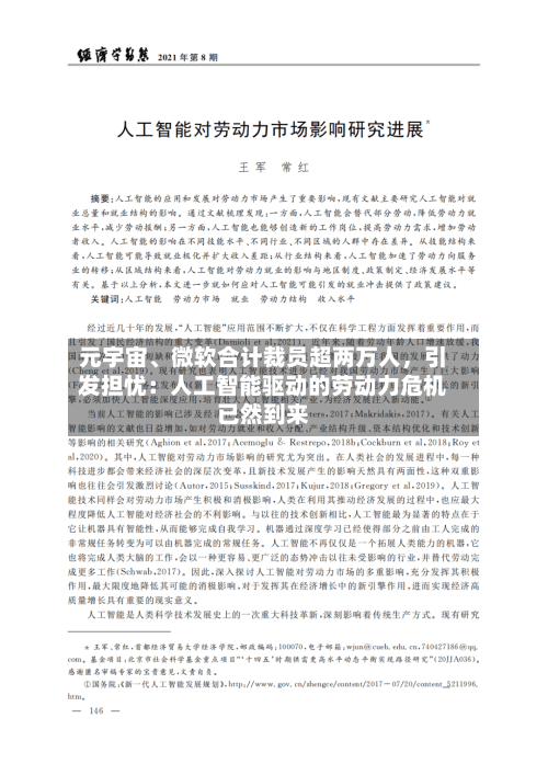 元宇宙、微软合计裁员超两万人，引发担忧：人工智能驱动的劳动力危机已然到来-第1张图片