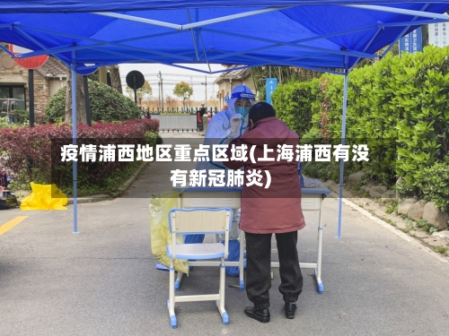 疫情浦西地区重点区域(上海浦西有没有新冠肺炎)-第1张图片